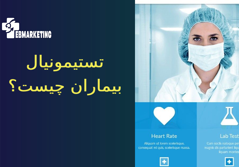 تستیمونیال بیماران چیست؟