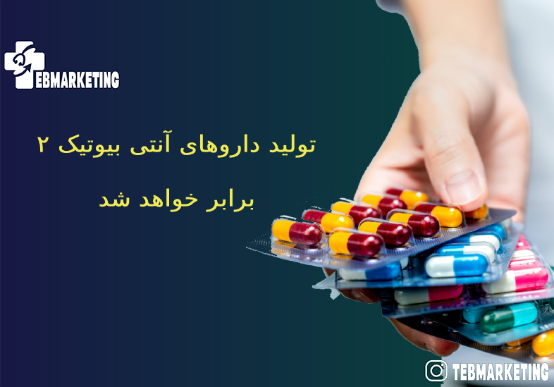 تولید داروهای آنتی بیوتیک