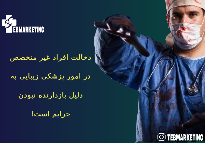 دخالت افراد غیر متخصص در امور پزشکی