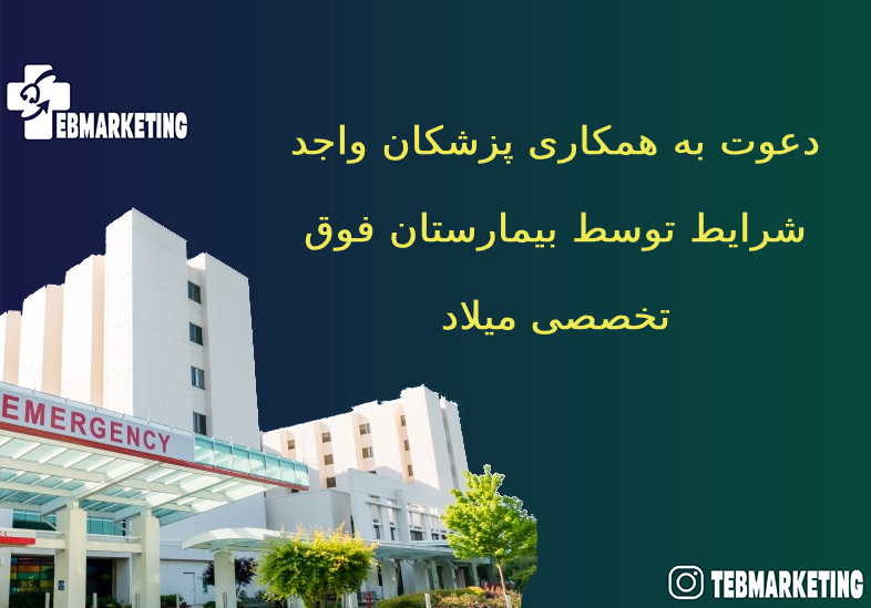 دعوت به همکاری پزشکان