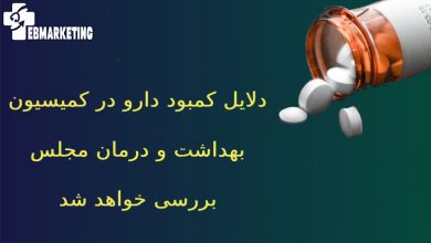 دلایل کمبود دارو