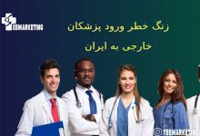 ورود پزشکان خارجی به ایران