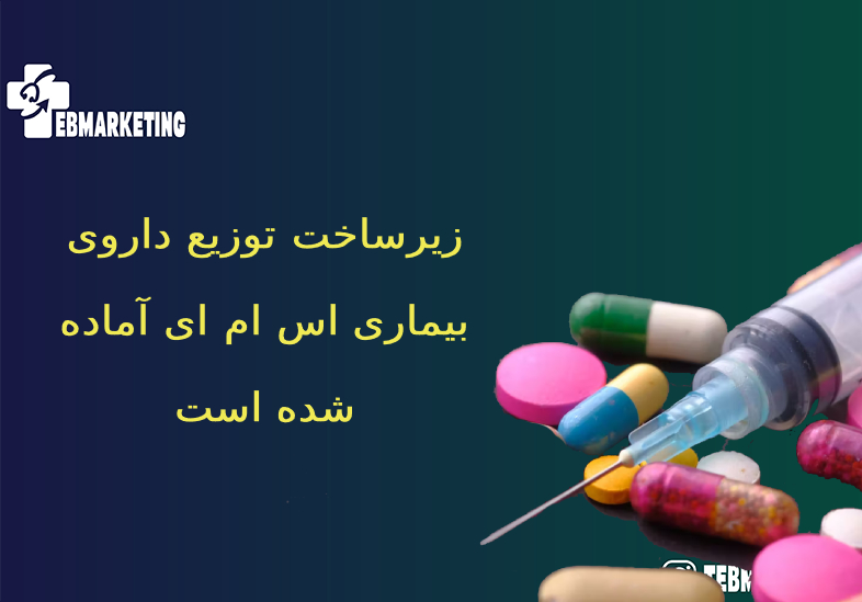توزیع داروی بیماری اس‌ ام‌ ای