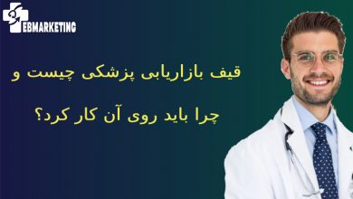 قیف بازاریابی پزشکی