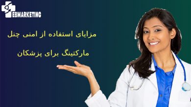 امنی چنل مارکتینگ برای پزشکان