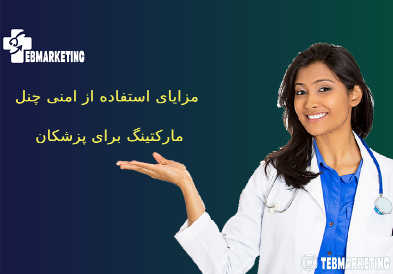 امنی‌ چنل‌ مارکتینگ برای پزشکان 