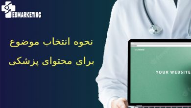 انتخاب موضوع برای محتوای پزشکی