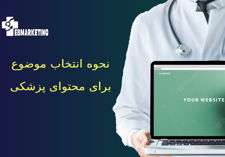 انتخاب موضوع برای محتوای پزشکی