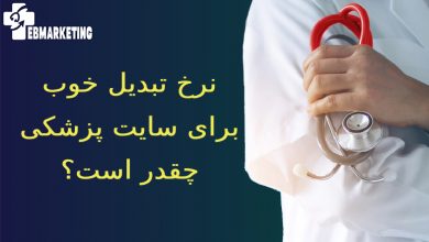 نرخ تبدیل خوب برای سایت پزشکی چقدر است؟