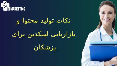 بازاریابی لینکدین برای پزشکان 