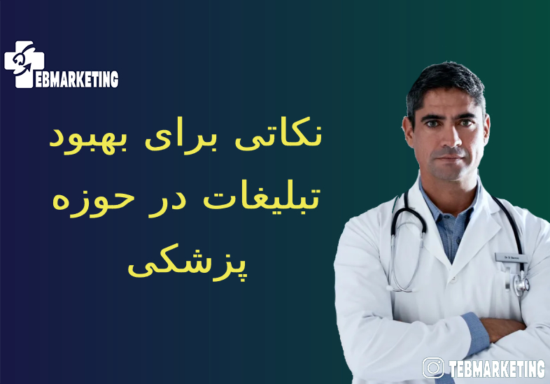 تبلیغات در حوزه پزشکی