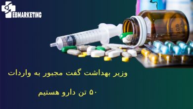 واردات ۵۰ تن دارو