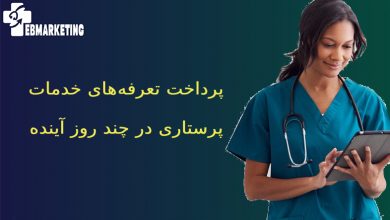 تعرفه‌های خدمات پرستاری