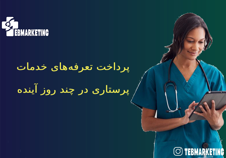 تعرفه‌های خدمات پرستاری