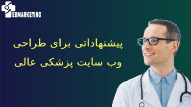 طراحی وب سایت پزشکی عالی