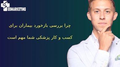 بررسی بازخورد بیماران