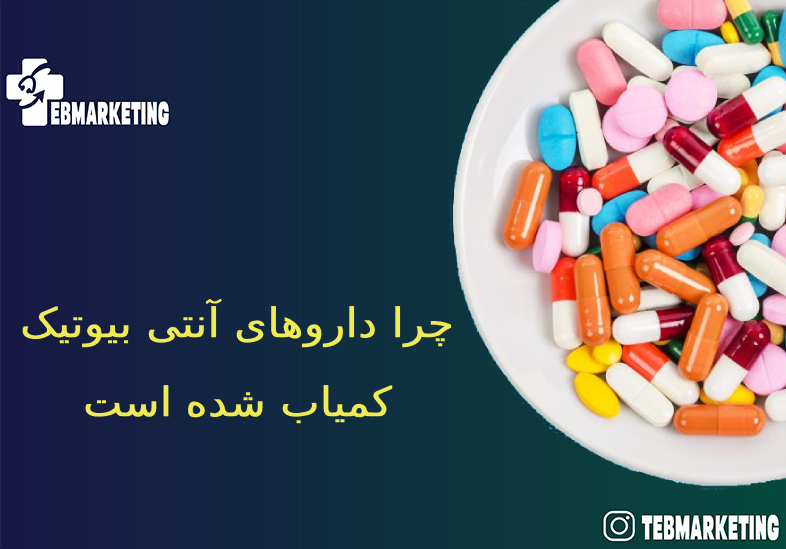 داروهای آنتی بیوتیک