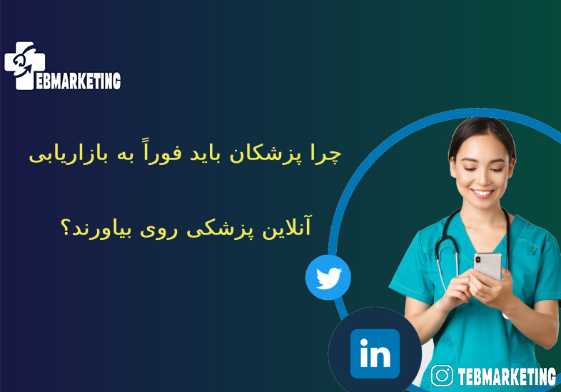 بازاریابی آنلاین پزشکی