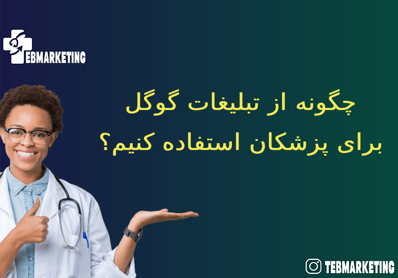 تبلیغات گوگل برای پزشکان