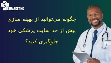 بهینه سازی بیش از حد سایت پزشکی