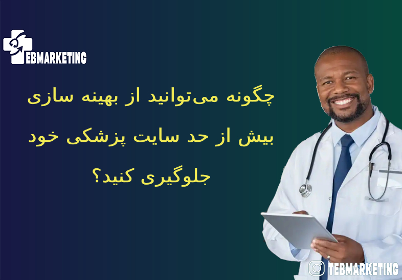 بهینه سازی بیش از حد سایت پزشکی