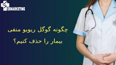 گوگل ریویو منفی بیمار
