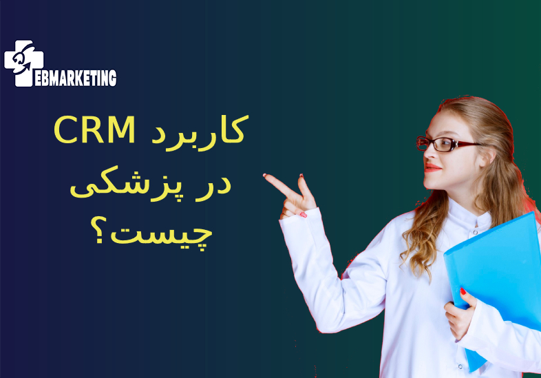 CRM در پزشکی