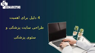 اهمیت طراحی سایت پزشکی
