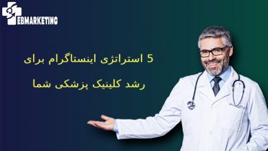 5 استراتژی اینستاگرام برای رشد کلینیک پزشکی