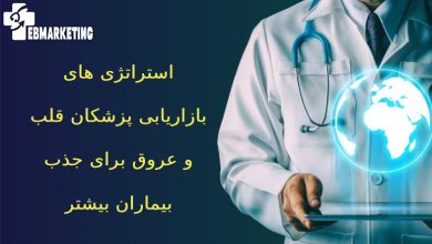 بازاریابی پزشکان قلب و عروق برای جذب بیماران بیشتر