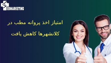 اخذ پروانه مطب