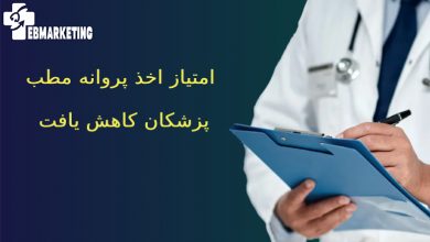 پروانه مطب پزشکان