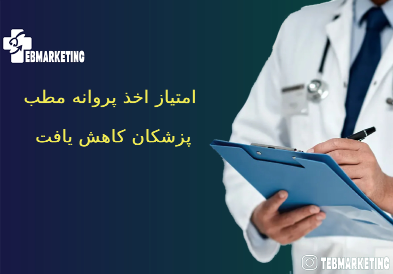 پروانه مطب پزشکان