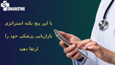 استراتژی بازاریابی پزشکی