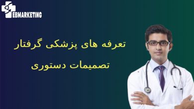 تعرفه های پزشکی