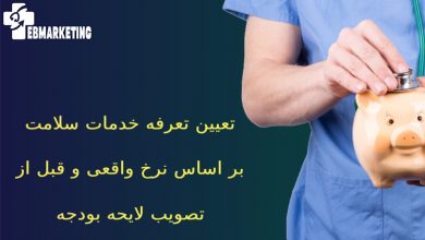 تعرفه خدمات سلامت