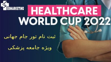 تور جام جهانی ویژه جامعه پزشکی