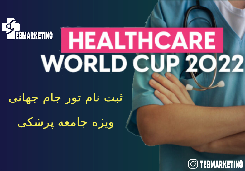 تور جام جهانی ویژه جامعه پزشکی