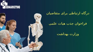 جذب هیات علمی وزارت بهداشت