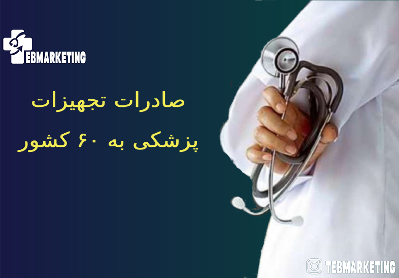 صادرات تجهیزات پزشکی