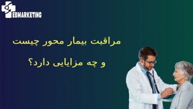 مراقبت بیمار محور