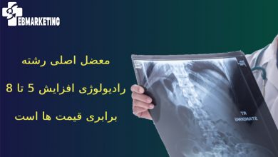 معضل اصلی رشته رادیولوژی