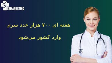 تولید سرم در کشور
