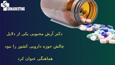 چالش حوزه دارویی کشور