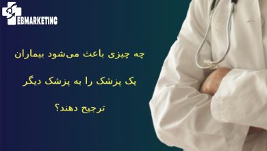 معیارهای انتخاب پزشک