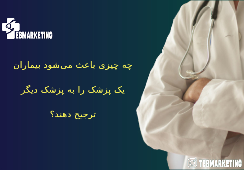 معیارهای انتخاب پزشک