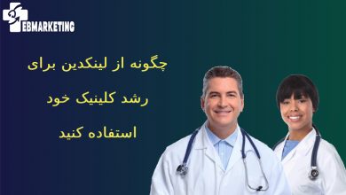 لینکدین برای رشد کلینیک