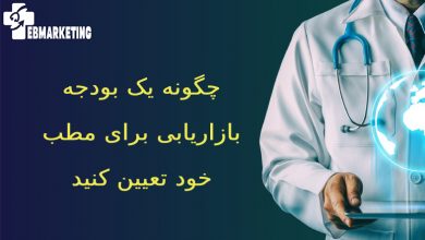 بودجه بازاریابی برای مطب