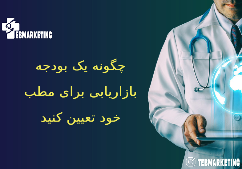 بودجه بازاریابی برای مطب