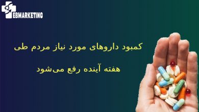 کمبود داروهای مورد نیاز مردم